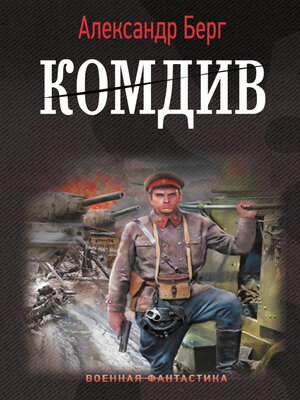 cover image of Комдив